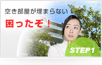 空き部屋が埋まらない困ったぞ！