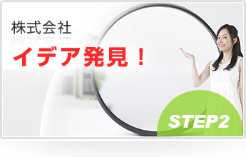 株式会社イデア発見！