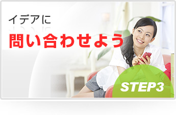 イデアに問い合わせよう