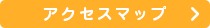 アクセスマップ