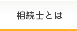 相続士とは