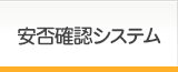 安否確認システム