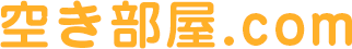空き部屋.com